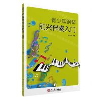 [N]青少年钢琴即兴伴奏入门-9787103065334