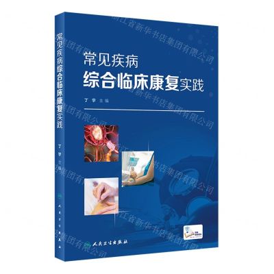 [N]常见疾病综合临床康复实践-9787117337441