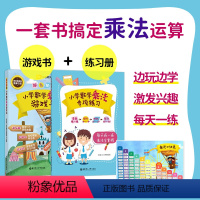 小学数学乘法游戏书[1-2适用] 小学通用 [正版]超有趣的小学数学乘法游戏书 适合小学一二年级幼小衔接数学乘法口诀表思