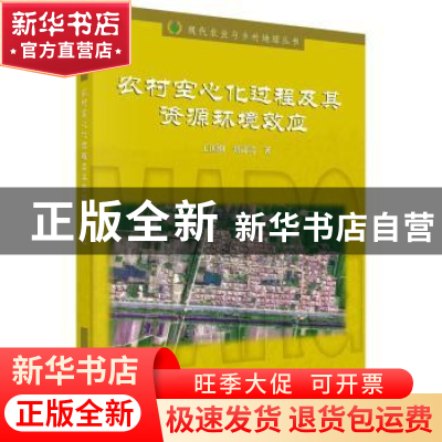 正版 农村空心化过程及其资源环境效应 王国刚,刘彦随 科学出版