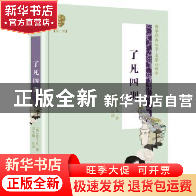 正版 了凡四训 [中国][明]袁了凡 长江文艺出版社 9787570204298
