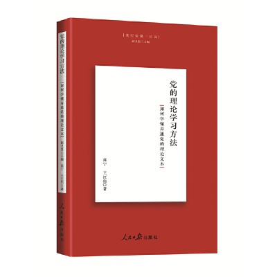 正版新书]党的理论学习方法高宁,王江伟9787511571298