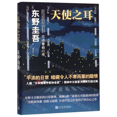 [M]天使之耳(交通警察之夜)(精)-9787020151073