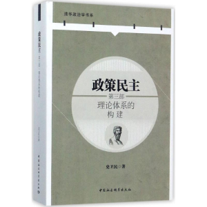 [M]政策民主-9787520301282
