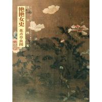 正版新书]艳艳女史.花卉草虫图陈小诗9787539460727