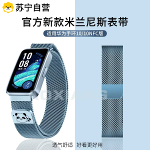 [官方正品]适用华为手环10表带十代新款托帕蓝米兰尼斯腕带金属磁吸NFC版夏天替换男女运动band配件膜
