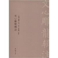 正版新书]文心雕龙辑注南北朝刘勰9787514921793