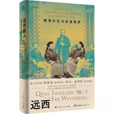 正版新书]远西旅人 晚晴外交与信息秩序皇甫峥峥 著;汪林峰译