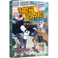 正版新书]神探迈克狐 侦探大赛篇 致命的裂缝多多罗978757260746