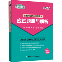 [M]全国护士执业资格考试应试题库与解析 2023-9787567920422