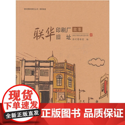 《联华印刷厂旧址故事》