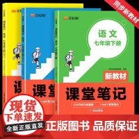 七年级下册课堂笔记语文数学英语人教版 初一教材课本书本辅导资料中学教材全解语数英全套 初中教材解读教辅预习用书教材完全解