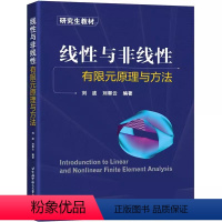[书]线性与非线性有限元原理与方法 刘波 刘翠云 9787512442597北京航空航天大学书籍 [正版]书线性与非线性