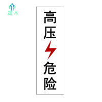 晟本+高压危险标+330*70mm工程级粘贴式+套