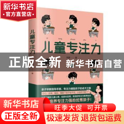 正版 儿童专注力 风影 天津科学技术出版社 9787557669607 书籍