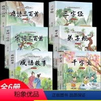 儿童成长经典诵读系列[全6册] [正版]6册 全套国学启蒙经典注音版唐诗三百首 三字经千字文弟子规 小学生宋词三百首成语