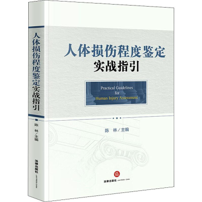 [M]人体损伤程度鉴定实战指引-9787519739942