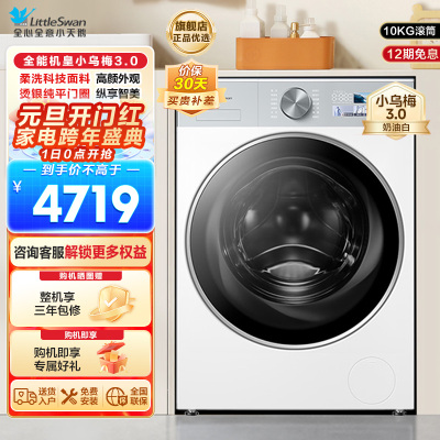 小天鹅(LittleSwan)滚筒洗衣机全自动家用 纯平全嵌[小乌梅3.0奶油白 TG10VE40W]以旧换新
