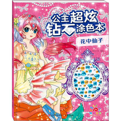 [M]公主超炫钻石涂色本 花中仙子-9787555233985