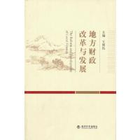 正版新书]地方财政改革与发展王慎民 主编9787514135497