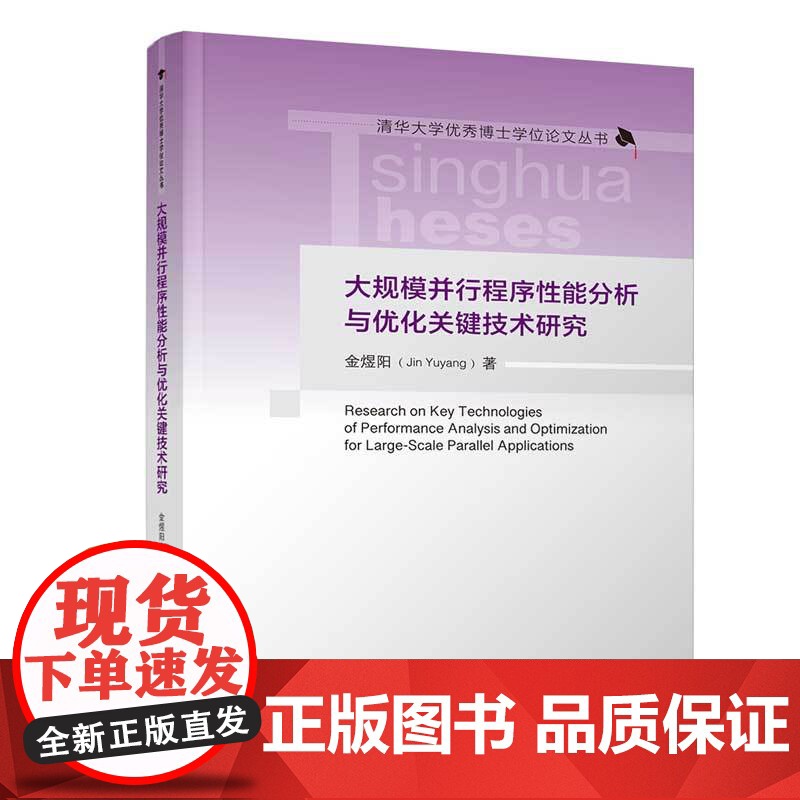 大规模并行程序性能分析与优化关键技术研究 金煜阳 9787302677260 清华大学出版社
