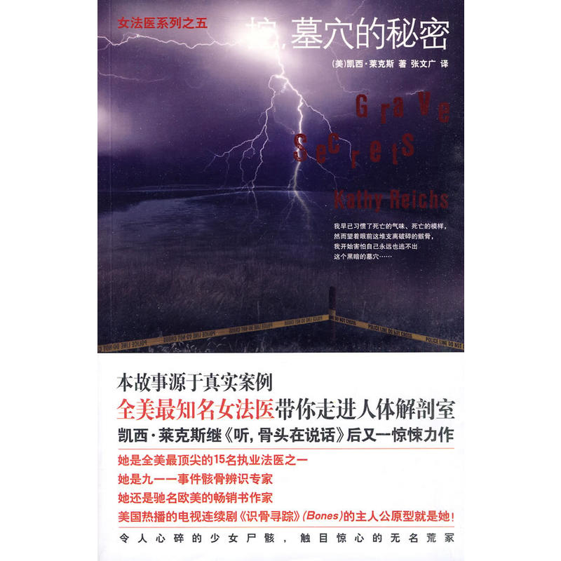 正版新书]挖,墓穴的秘密(女法医探案系列之五)(美)菜克斯