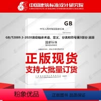 [正版]GB/T2889.3-2020滑动轴承术语、定义、分类和符号第3部分:润滑