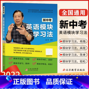 新中考英语基础模块学习法 [正版] 新中考英语基础模块学习法 初一初二初三中考总复习学习辅导资料有趣高效学习初中英语词汇