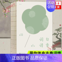[正版]白香词谱 舒梦兰编撰 王新霞 杨海健注解 双色印刷 近三十幅古典版画插图 体会古典词情 中国古诗词 凤凰书店书籍