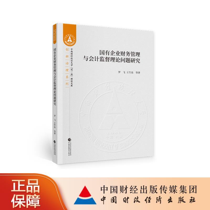正版新书]国有企业财务管理与监督理论问题研究罗飞,王竹泉 等97
