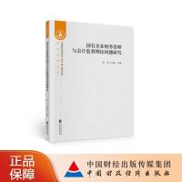 正版新书]国有企业财务管理与监督理论问题研究罗飞,王竹泉 等97