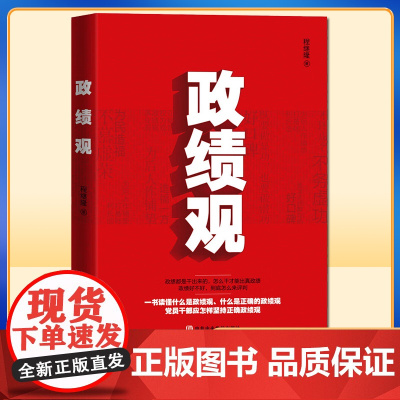 2022 政绩观 程继隆 著 党校出版社 9787503573453 党员干部如何树立和践行正确政绩观