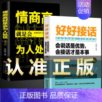[正版]全套2册好好接话书情商高就是会为人处世说话技巧书籍高情商聊天术提高口才书职场回话的技术即兴演讲会说话是优势才是本