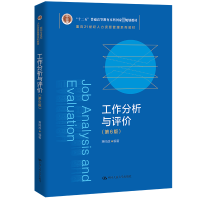 [M]工作分析与评价(第6版)-9787300312484