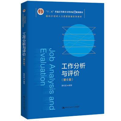 [M]工作分析与评价(第6版)-9787300312484