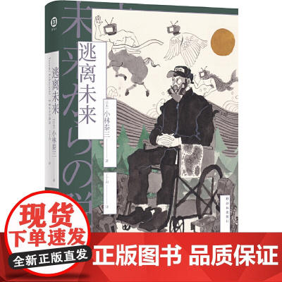 逃离未来(小林泰三作品 译林幻系列)人生,何尝不是一场宏大的密室逃脱?悬疑、推理、科幻三重奏。科幻鬼才、两届星云奖得主小