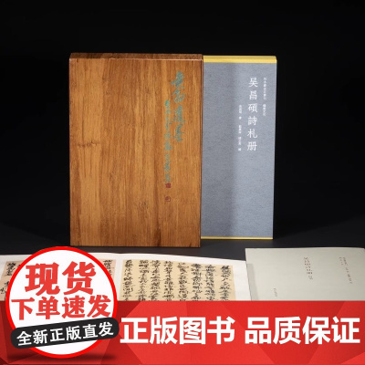 吴昌硕诗札册 戴丛洁 诸正昊 编 精装本典藏本 秋水斋金石丛刊吴昌硕手札书信手稿行书札毛笔书法字帖收藏墨迹书 西泠印社出