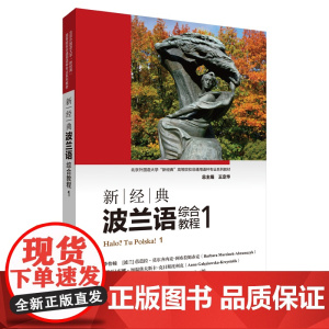 外研社 新经典波兰语综合教程1 第1册 第一册 北京外国语大学“新经典”高等院校非通用语种专业系列教材