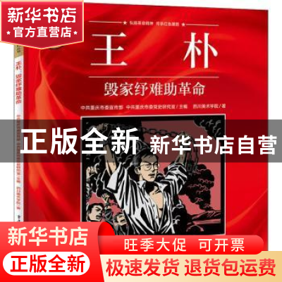 正版 王朴(毁家纾难助革命)/重庆红色故事绘本系列丛书 四川美术