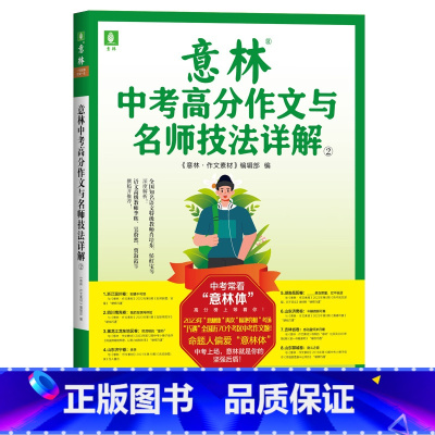 意林中考高分作文与名师技法详解② [正版]BK意林中考高分作文与名师技法详解②