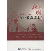 正版新书]中国文化欣赏读本(上)刘谦功 著作9787561936788