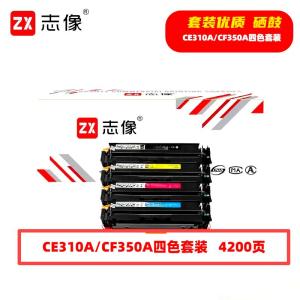 志像 CE310A/CF350A 4200页 带芯片 黑蓝黄红 适用HP 墨粉盒4.00只/套(计价单位:套)黑蓝黄红