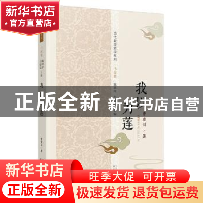 正版 我以为莲 曹建川著 甘肃文化出版社 9787549008513 书籍