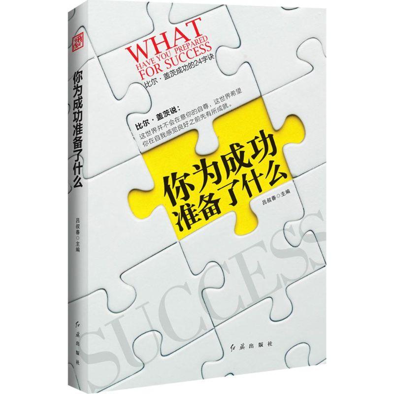 正版新书]你为成功准备了什么吕叔春9787505133648