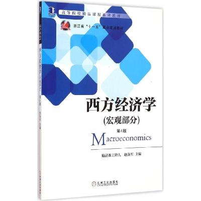 正版新书]西方经济学(第4版)(宏观部分)赵英军9787111493853