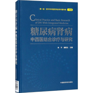 [M]糖尿病肾病中西医结合诊疗与研究-9787521400236