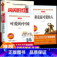 [全套3册]可爱的中国+谁是最可爱的人+闪闪的红星 [正版]可爱的中国 方志敏 谁是可爱的人全套3册 五年级六年级课外书