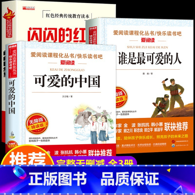 [全套3册]可爱的中国+谁是最可爱的人+闪闪的红星 [正版]可爱的中国 方志敏 谁是可爱的人全套3册 五年级六年级课外书
