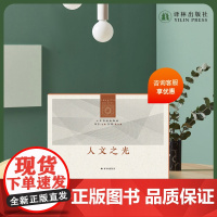 人文与社会译丛·人文辑23册 以人文之光审视现代人类的困境 理解人性和世界趋势 译林出版社