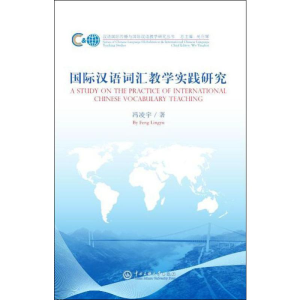 醉染图书国际汉语词汇教学实践研究9787566015686